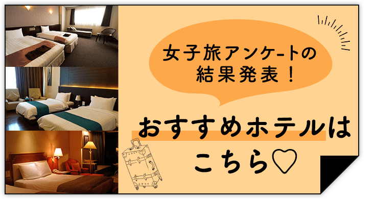 女子旅アンケートの結果発表！大阪のおすすめホテルはこちら